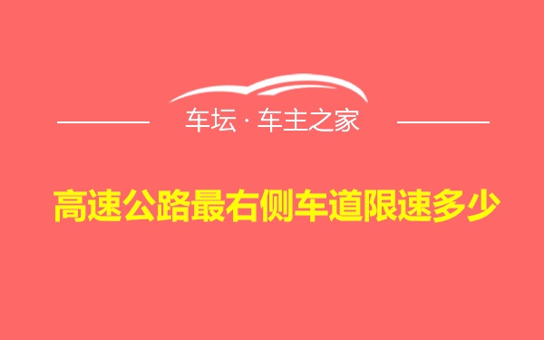 高速公路最右侧车道限速多少