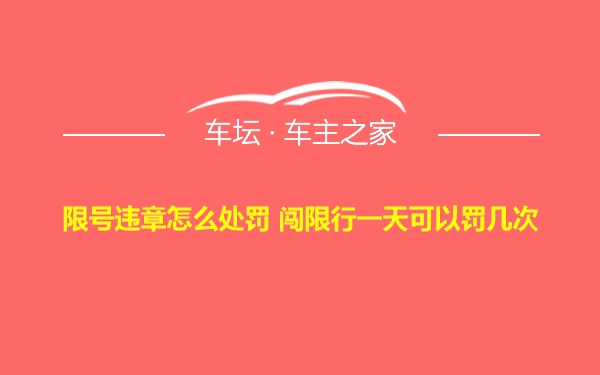 限号违章怎么处罚 闯限行一天可以罚几次