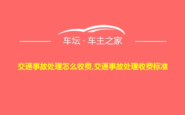 交通事故处理怎么收费,交通事故处理收费标准