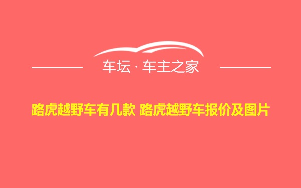 路虎越野车有几款 路虎越野车报价及图片